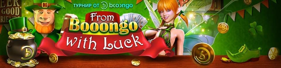 Спец-турнир From Booongo with Luck